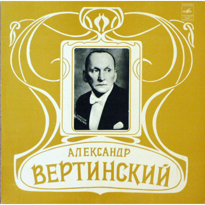 Александр Вертинский – Александр Вертинский М60—44009-10